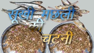 सुखी  मछली की चटनी इस तरह बनाएंगे तो उंगलिया चाटते रह जाओगे || Dry Fish chatni/shukhi machhali ki