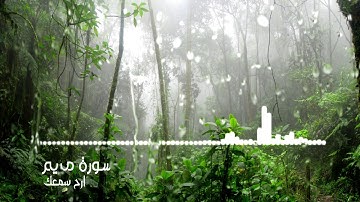 ارح سمعك :  سورة مريم - قراءه خاشعه