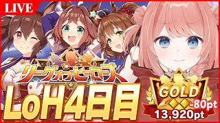 【ウマ娘LIVE】現在10枚消費-80ptうちの子強い！可愛い！最強！うおおおおおおお　LoH4日目　アストンマーチャン / ラインクラフト / ヒシアケボノ