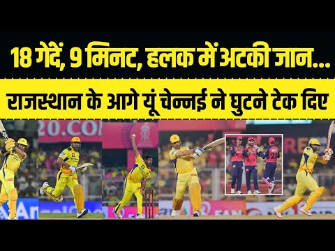 18 गेंदें, 9 मिनट, हलक में अटकी जान... पीले समंदर के बीच राजस्थान के आगे यूं चेन्नई ने घुटने टेक दिए