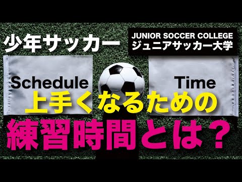 少年サッカーの適度な練習量とは 自主練 週何回 練習時間 解説 Youtube