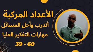 توجيهي علمي الأعداد المركبة حل مهارات التفكير العليا 39-60