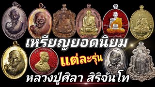 เหรียญยอดนิยม แต่ละรุ่น | หลวงปู่ศิลา สิริจันโท | ร้านแจ็ค เสมา พันธุ์ทิพย์บางกะปิ ชั้น 3