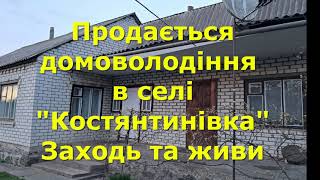 БУДИНОК ПРОДАМ В СЕЛІ "КОСТЯНТИНІВКА", ЗАХОДЬ І ЖИВИ / ОГЛЯД / Кіровоградській обл