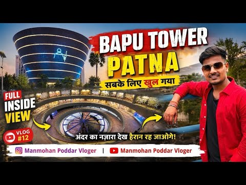 "गांधी जी की पूरी जिंदगी सिर्फ इस टावर में! Bapu Tower Patna - Full Inside View!" #vlogs 