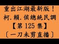 桃園市八德區 12月17日周日 重出江湖最新版！柯.賴.侯總統民調【第125集】〔一刀未剪直播〕