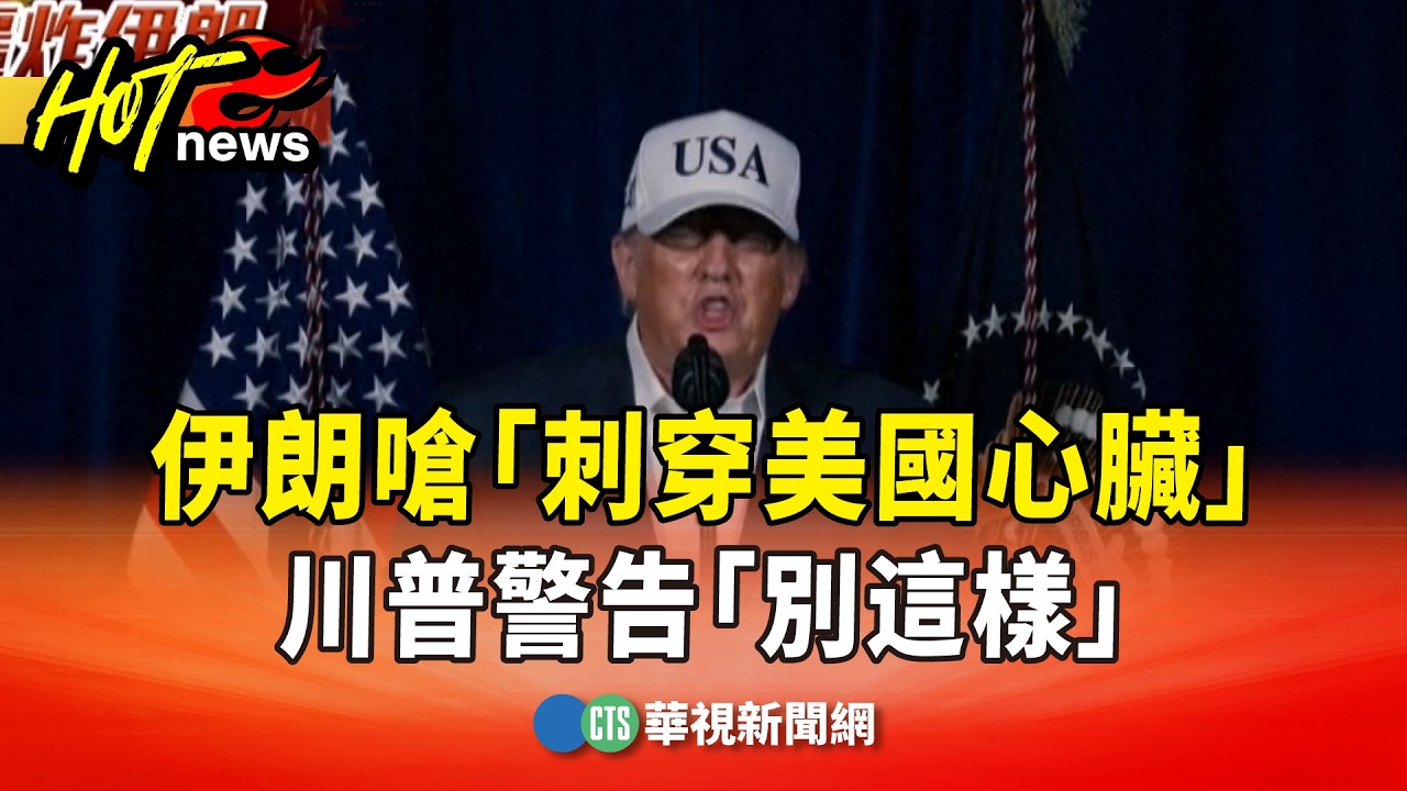 伊朗嗆「刺穿美國心臟」 　川普警告「別這樣」否則祭「前所未見」力量｜華視新聞 20260301 @ctstw