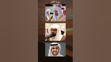 مجموعة من القرائ  | يتلون سورة القدر #راحة_نفسية  🤍🎧