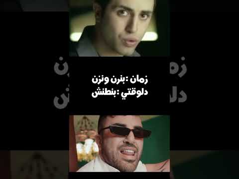 زمان بنرن ونرن دلوقتي بنطنش الصيت اغاني Newmusic