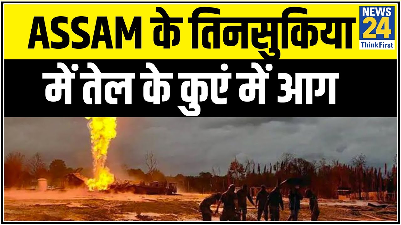 Assam के तिनसुकिया में तेल के कुएं में आग || News24