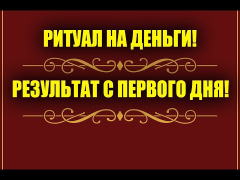 РИТУАЛ НА ДЕНЬГИ! РЕЗУЛЬТАТ С ПЕРВОГО ДНЯ!