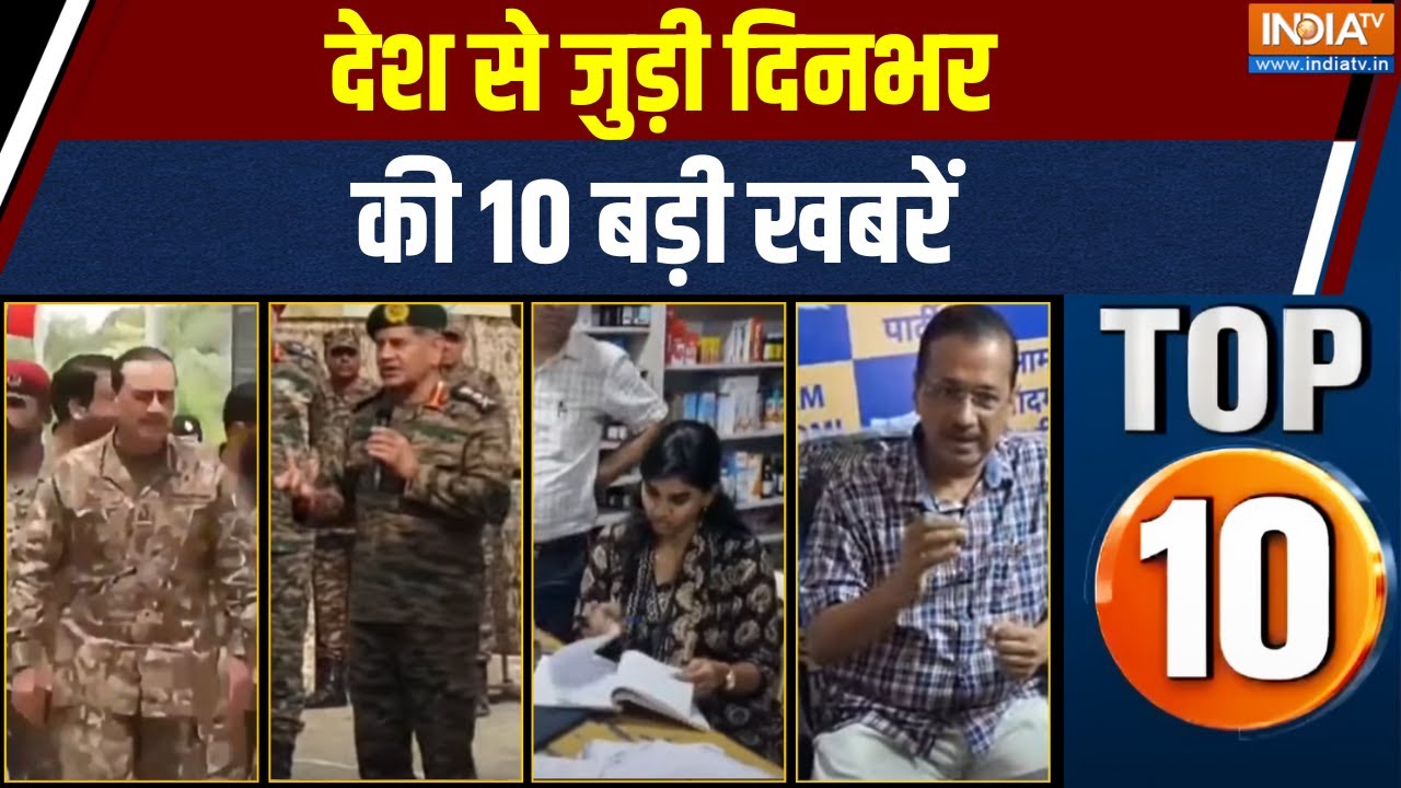 Desh Top 10 News :देश से जुड़ी दिनभर की 10 बड़ी खबरें | India Pakistan Conflict | Kejriwal | Syrup