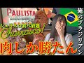 肉しか勝たん♪絶品ブラジル料理Churrasco Rodízio(シュラスコ食べ放題)肉攻め！カイピリーニャと君とシュハスコ。シュラスカリア・パウリスタ in 群馬県大泉町#俺のブラジリアン #巴西