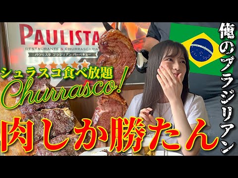 肉しか勝たん 絶品ブラジル料理churrasco Rodizio シュラスコ食べ放題 肉攻め カイピリーニャと君とシュハスコ シュラスカリア パウリスタ In 群馬県大泉町 俺のブラジリアン 巴西 Youtube