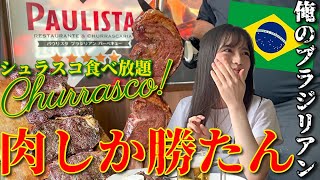 肉しか勝たん♪絶品ブラジル料理Churrasco Rodízio(シュラスコ食べ放題)肉攻め！カイピリーニャと君とシュハスコ。シュラスカリア・パウリスタ in 群馬県大泉町#俺のブラジリアン #巴西