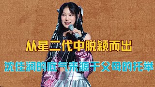 从星二代中脱颖而出,沈佳润的底气来源于父母最朴素的托举!#沈佳润 #小沈阳 #沈春阳 #沈佳润音乐节首秀