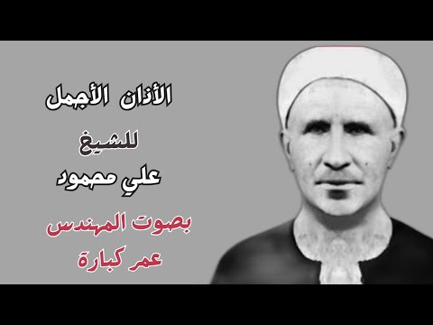 أذان الشيخ علي محمود بصوت المهندس عمر كبارة مقام بياتي محير