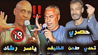 لايفوتك 🤣 تحدي الخليفه ياسر رشاد 🤣 حسانى القوصي /🙉/ عيدالشرونى😫ليله النواصر انتظرونا بكل حصريأ