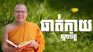 ធាត់កាយ ស្គមចិត្ត /ធម៌អប់រំចិត្ត/Kou Sopheap/គូ សុភាព