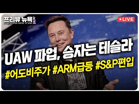 美 자동차 빅3 노조, 사상 첫 동시파업 | ARM, 상장 첫 날 25% 급등 | 인스타카트, 희망 공모가격 상향 | 8월 수출입 물가지수 발표 | 프리뷰뉴욕