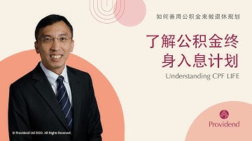 了解公积金终身入息计划 Understanding CPF LIFE