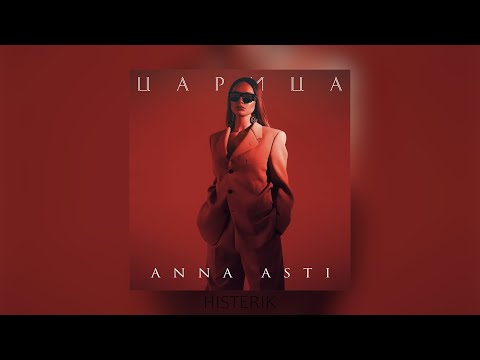 ANNA ASTI - Царица (Премьера песни 2023)