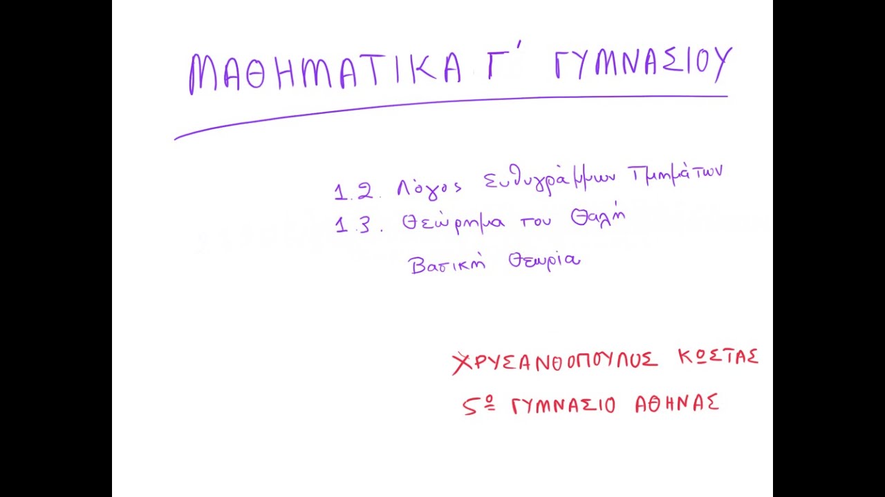 Γεωμετρία Γ΄ Γυμνασίου 1.2, 1.3