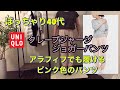 ユニクロ【ぽっちゃり40代】アラフィフでも履けるピンク色のパンツ‼︎クレープジャージジョガーパンツ。