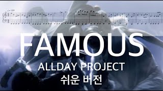 FAMOUS (쉬운 버전) - ALLDAY PROJECT