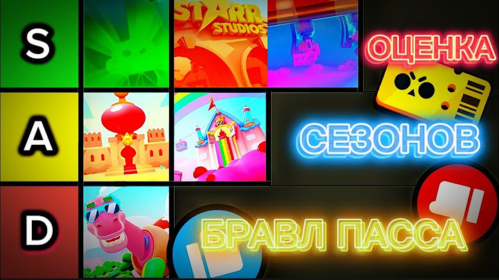 ✅ЭТО САМЫЕ ЛУЧШИЕ СЕЗОНЫ БРАВЛ ПАССОВ🤯ОЦЕНКА ВСЕХ СЕЗОНОВ БРАВЛ ПАССА В БРАВЛ СТАРС