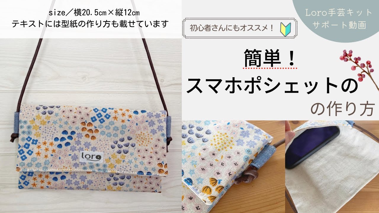 簡単！スマホポシェットの作り方【Loro手芸キットサポート動画】 - YouTube