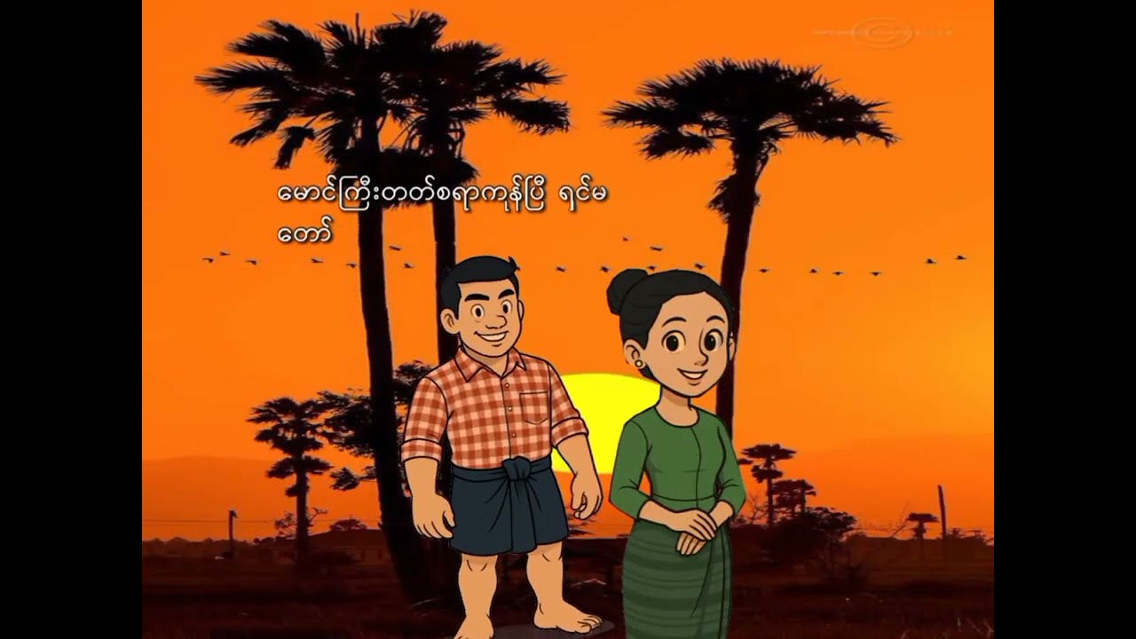 နွေဦးကာလမြူထသောခါ(တျာချင်း) :TDFS-G11(Myanmar)