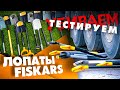 Лопаты FISKARS! Сравнение лопат и испытание на прочность!