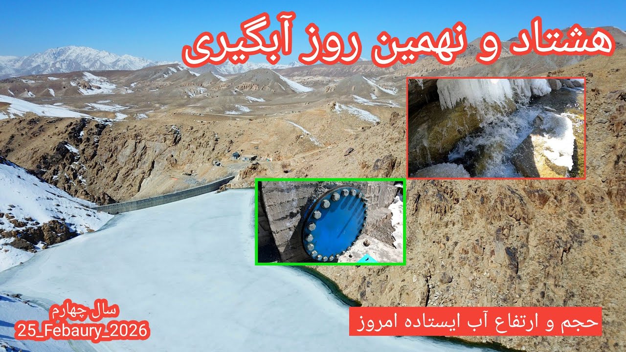 هشتاد و نهمین روز آبگیری بند همبستگی سنگجوی لومان (بند همبستگی مردم افغانستان)