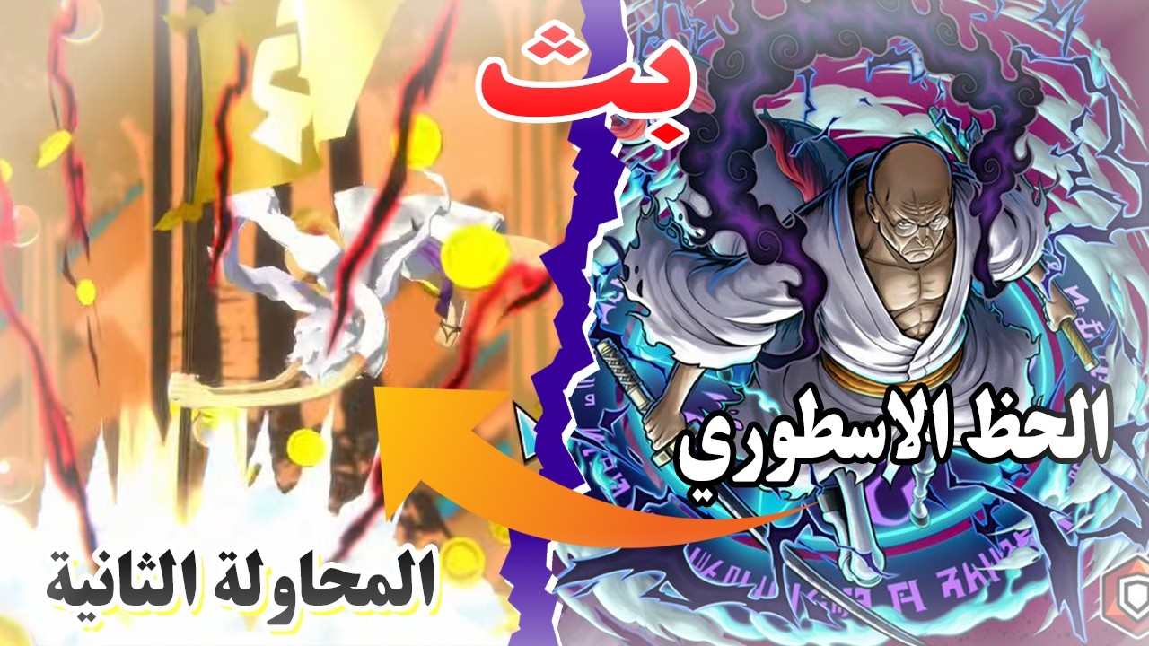 تفتيح باكاجات الجيروسي ابو سيتاما الجزء 2 (الامل الاخير) | One piece bounty rush