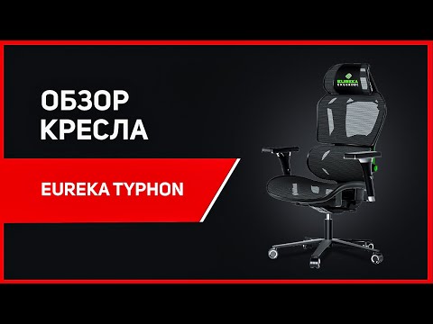 КАК ДОЛЖНО ВЫГЛЯДЕТЬ ИГРОВОЕ КРЕСЛО?! Обзор - компьютерное кресло Eureka Ergonomic TYPHON!