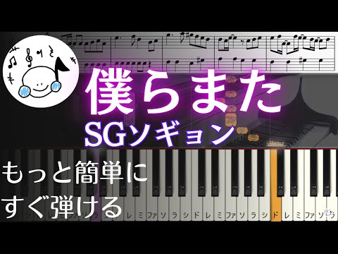 ピアノ 簡単【僕らまた/SG ソギョン 楽譜付き】初心者 もっと簡単に 誰でも弾ける Piano Tutorial Easy beginner