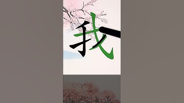 How to Write 我(me) in Chinese? App Name :《ViewChinese》&《My HSK》