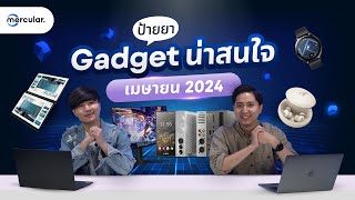 ป้ายยา Gadget ใหม่ มีอะไรน่าสนใจบ้าง? ประจำเดือนเมษายน 2024