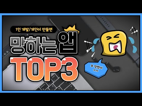 1인 개인이 개발하면 실패하는 앱 TOP3 개인앱 아이템 선정 개인앱 운영 방법 망하는 앱 이유 Android IOS 개인앱 개발 