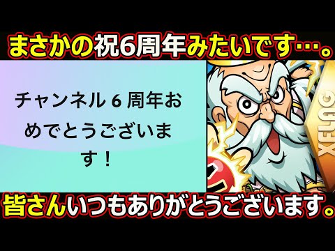 コトダマン】#2748 祝チャンネル6周年皆さんいつもありがとう