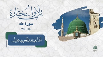 تلاوات مختارة | من سورة طه القارئ عبدالعزيز بن عقيل