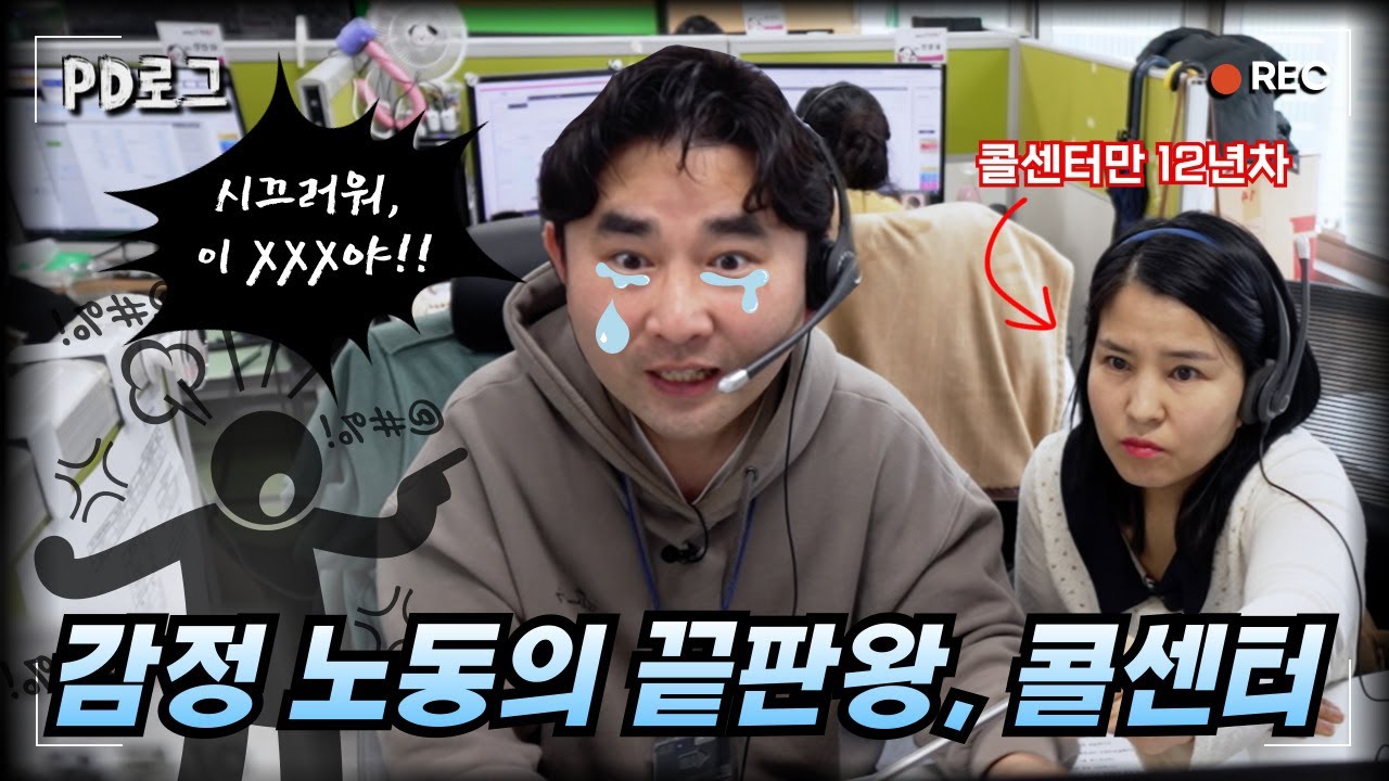 감정 노동의 끝판왕, 콜센터! / PD로그 감사합니다. 상담원 이PD입니다 1/2
