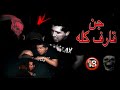 تراك جن قارف كله لو جاية معاك تعمل اكشن الاباتشي    2024 4