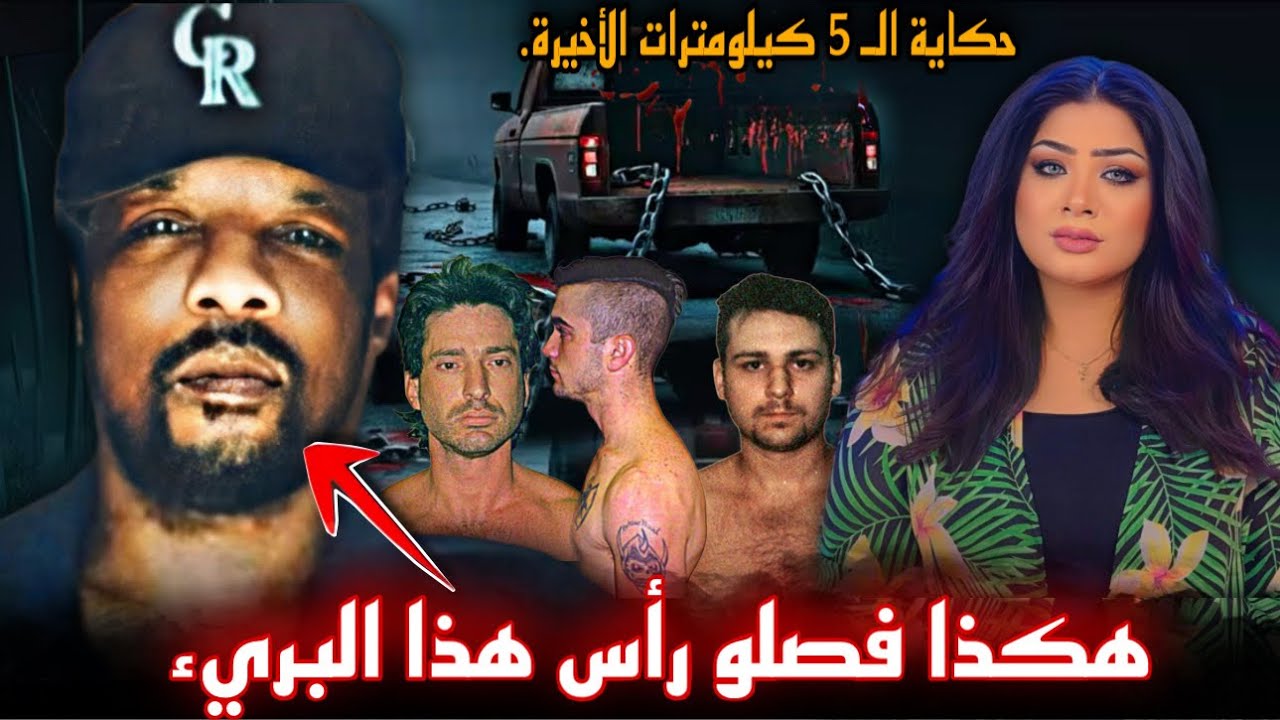 رقصو وتبولو عليه قبل إعدامه بكل وحشية / جيمس بيرد - قضايا تم حلها