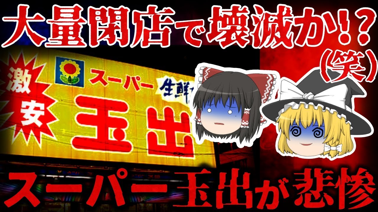【ゆっくり解説】大量閉店で壊滅寸前!? 『スーパー玉出』が悲惨すぎる。。。【しくじり企業】