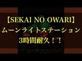 【3時間耐久】ムーンライトステーション 3時間耐久!!【SEKAI NO OWARI】【耐久】