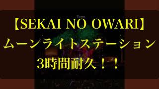 【3時間耐久】ムーンライトステーション　3時間耐久！！【SEKAI NO OWARI】【耐久】