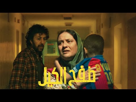 فيلم طفح الكيل ARTAflam1