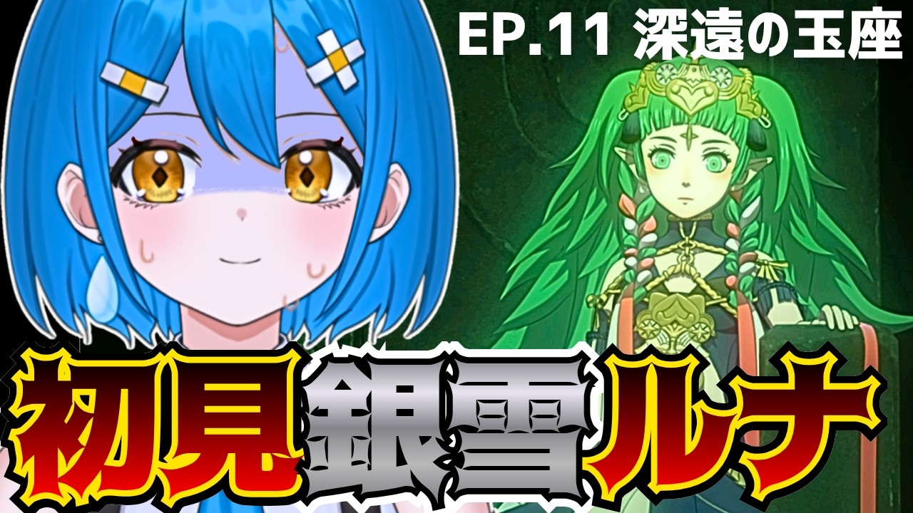 【FE風花雪月】初見で銀雪ルナティック引き継ぎなし！？狂った新人VTuberのファイアーエムブレム